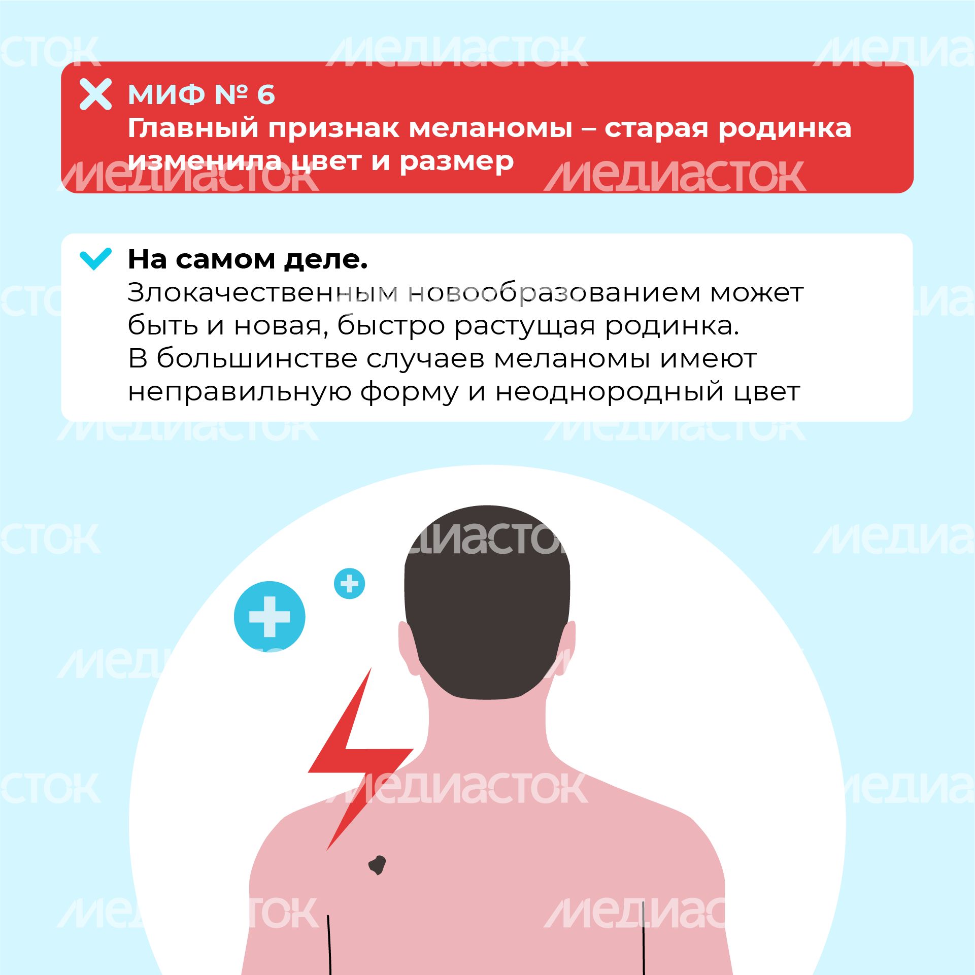 Правда и мифы о меланоме квадрат (9) Правда и мифы о меланоме квадрат (9)