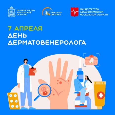 7 апреля день дерматовенеролога - квадрат