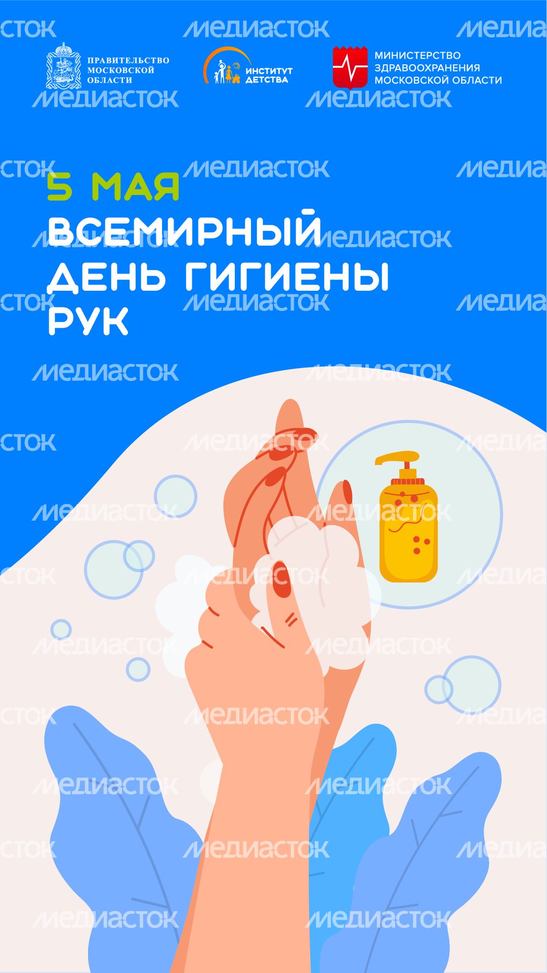 5 мая Всемирный день гигиены рук вертикаль