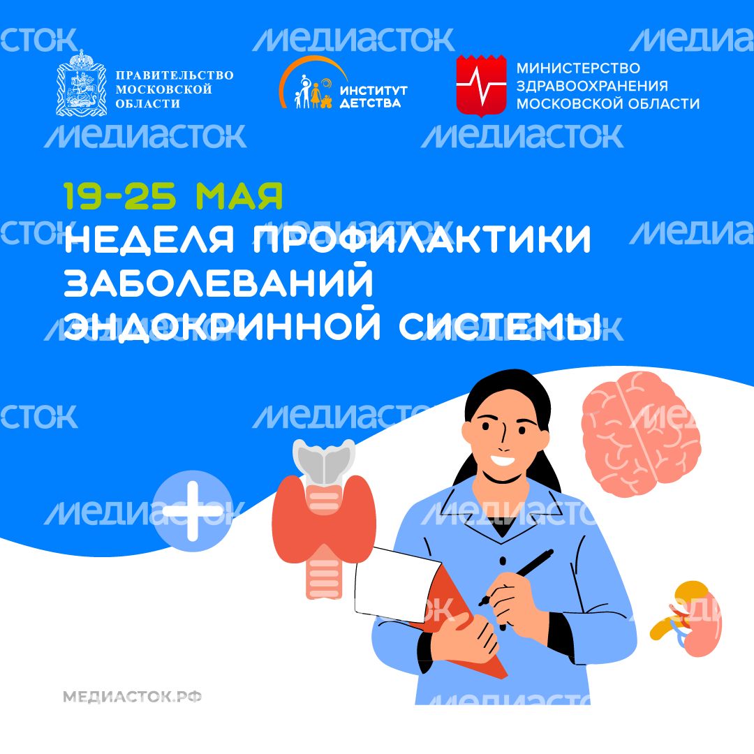 19-25 мая_Неделя профилактики заболеваний эндокринной системыквадрат 02 19-25 мая_Неделя профилактики заболеваний эндокринной системыквадрат 02