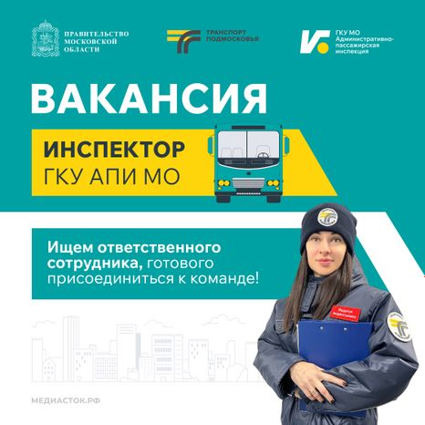 Вакансия инспектора ГКУ АПИ МО квадрат 01