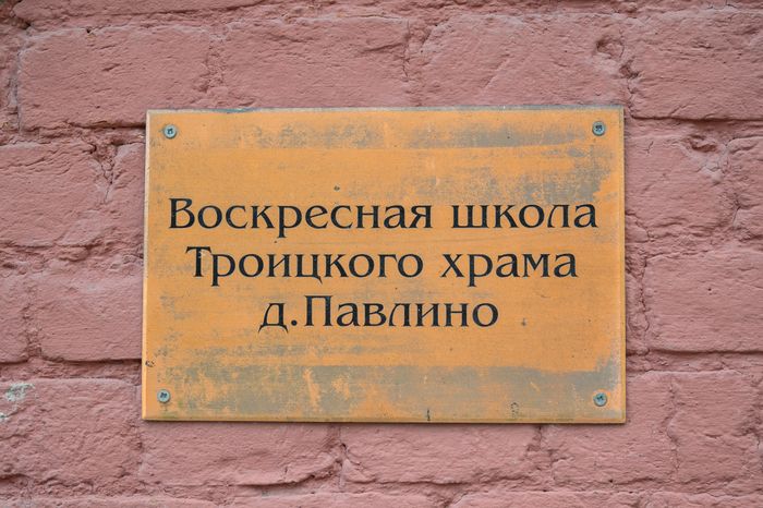 Церковь Троицы Живоначальной