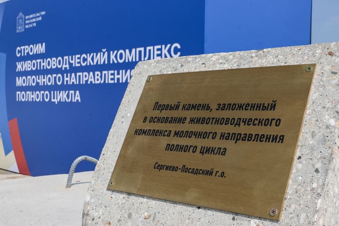 Строительство крупнейшего в Европе животноводческого комплекса под Сергиевым Посадом