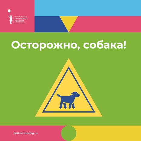 уппр_осторожно_собака_квадрат_1.jpg