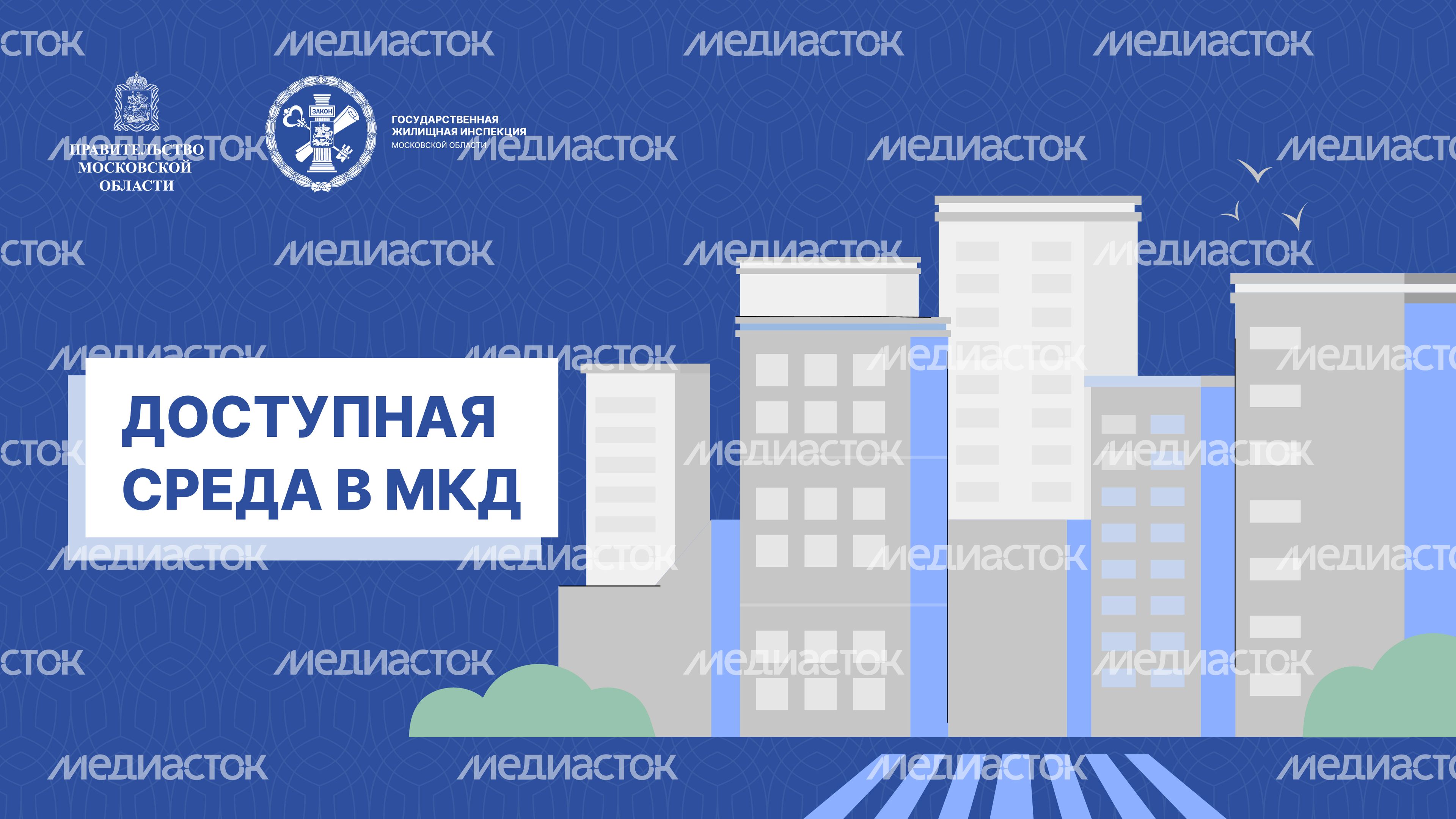 Доступная среда в МКД_Горизонталь-01.jpg