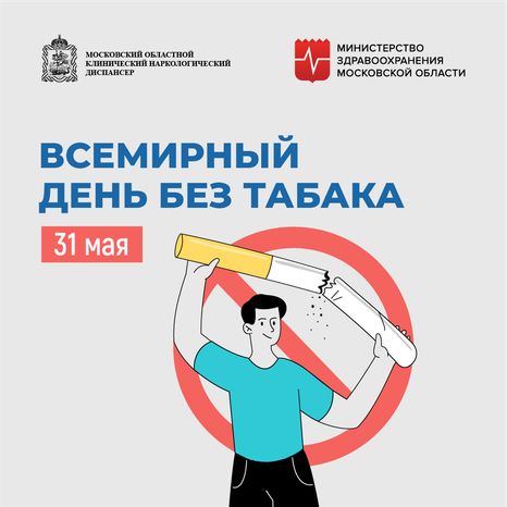 Всемирный день без табака квадрат 1