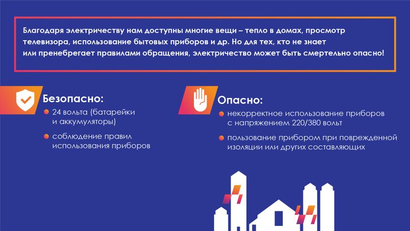 Электробезопасность