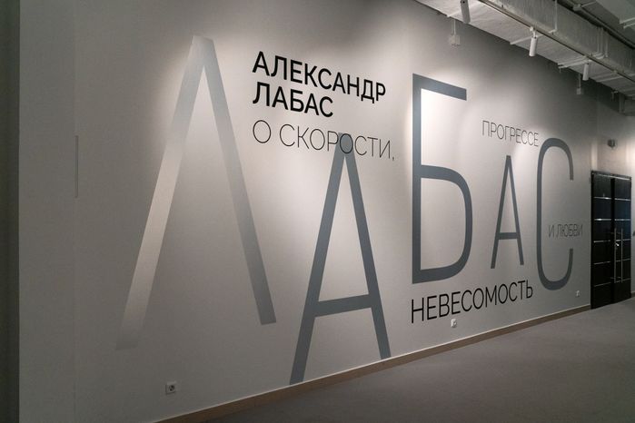 Выставка Александра Лабаса «Невесомость» в музее "Новый Иерусалим" в Истре