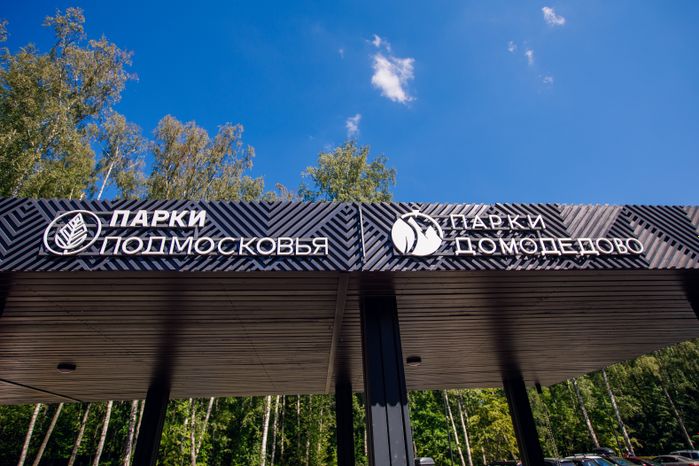 Домодедово. Парк "Взлет"