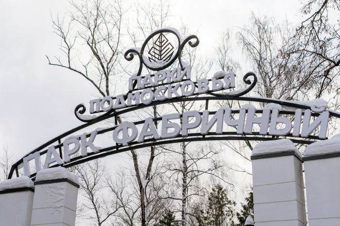 Зима в парке «Фабричный» в Дедовске округа Истра