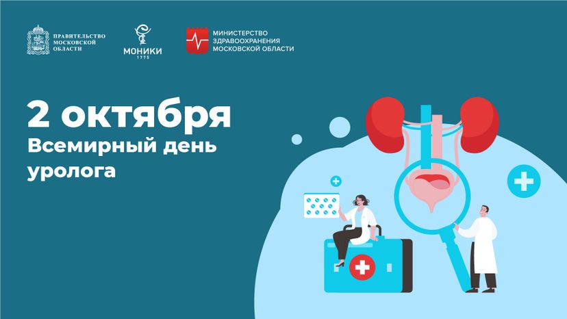 2 октября_день уролога_Горизонталь.jpg