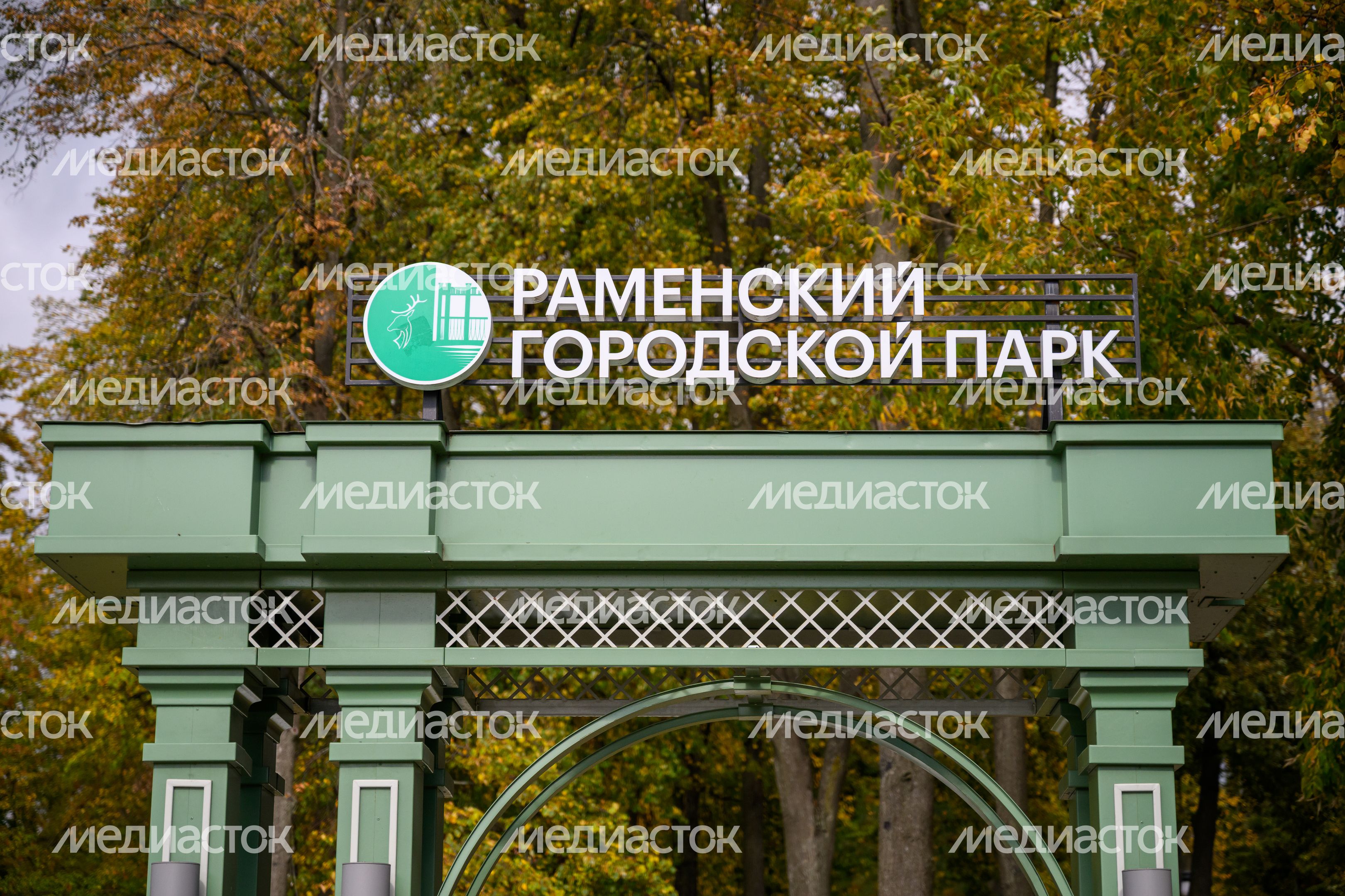 Раменский городской парк культуры и отдыха. Осень Раменский городской парк культуры и отдыха. Осень