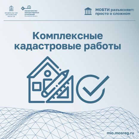 МОБТИ_кадастровые работы
