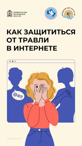 Как защититься от травли вертикаль 01