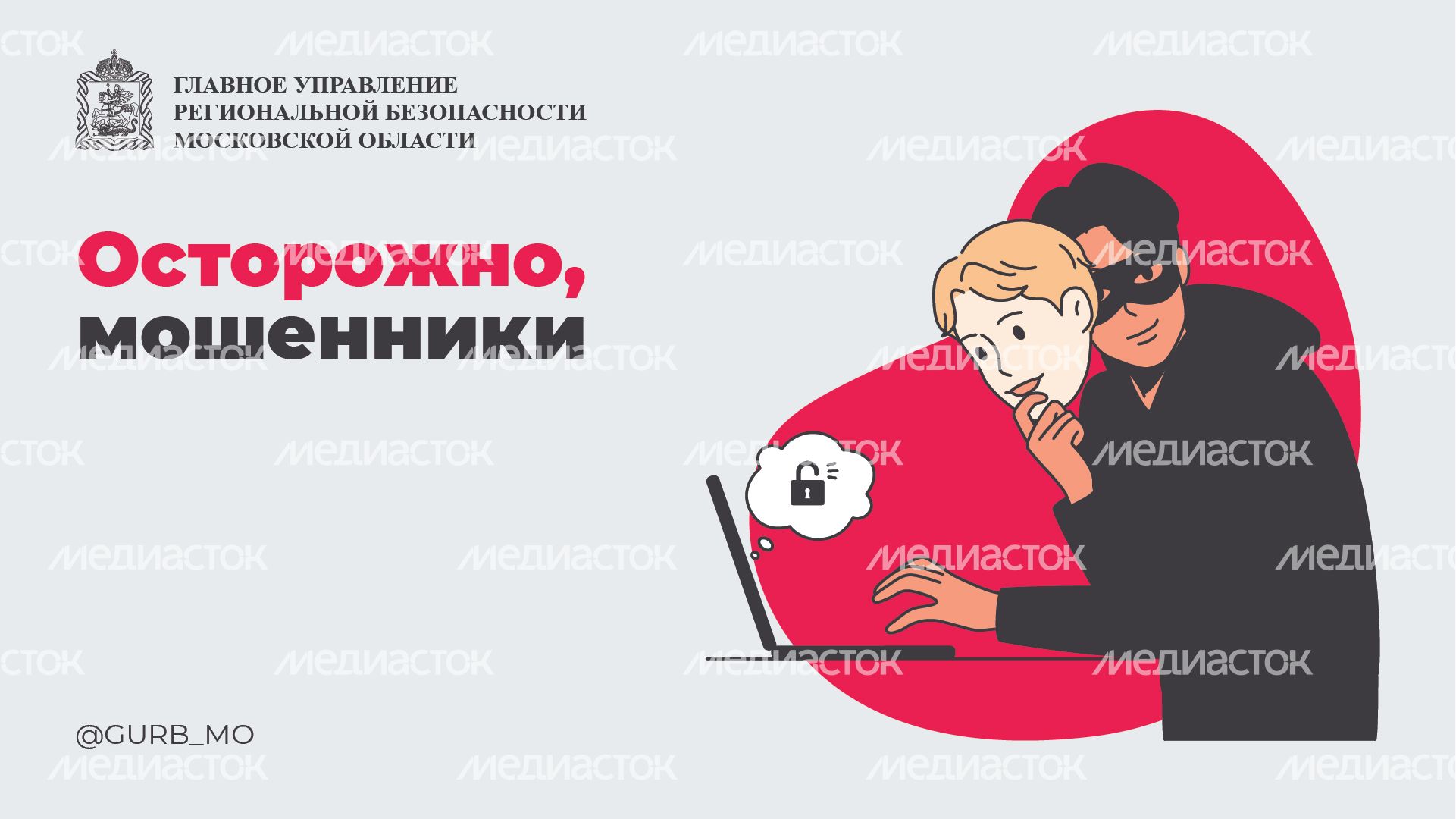 Осторожно мошенники_горизонт_02