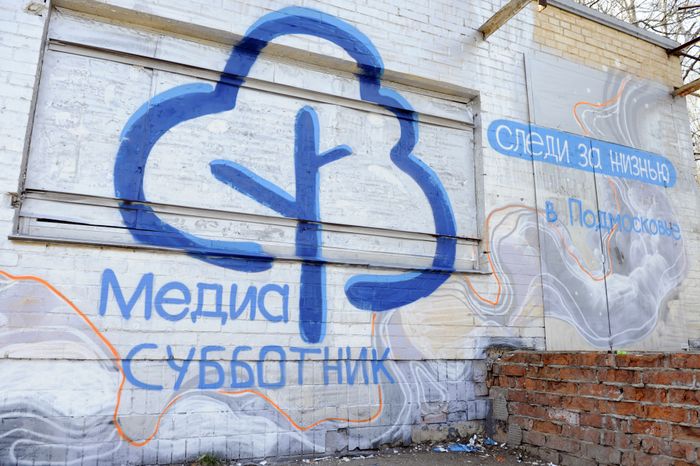 Первый региональный медиасубботник в Балашихе