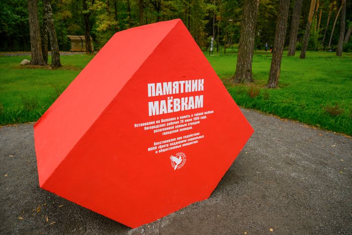 Памятник маевкам в лесопарке «Волхонка» в Ногинске Богородского округа