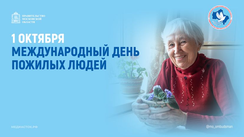 Открытка 2026 1 октября День пожилых людей Горизонталь 04