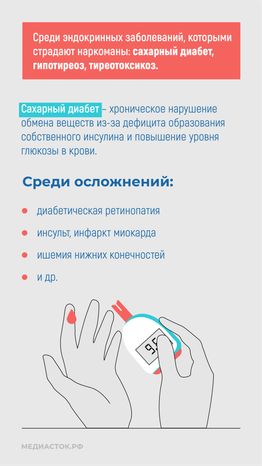 Эндокринные заболевания у наркозависимых вертикаль 09