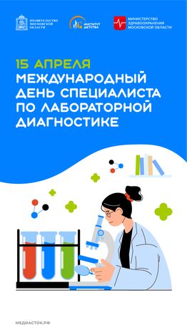 Международный день специалиста по лабораторной диагностике вертикаль 01