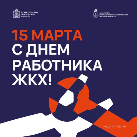 Открытка С Днем работника ЖКХ 2026 1 Квадрат 01