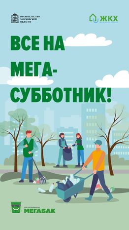 Все на мегасубботник!