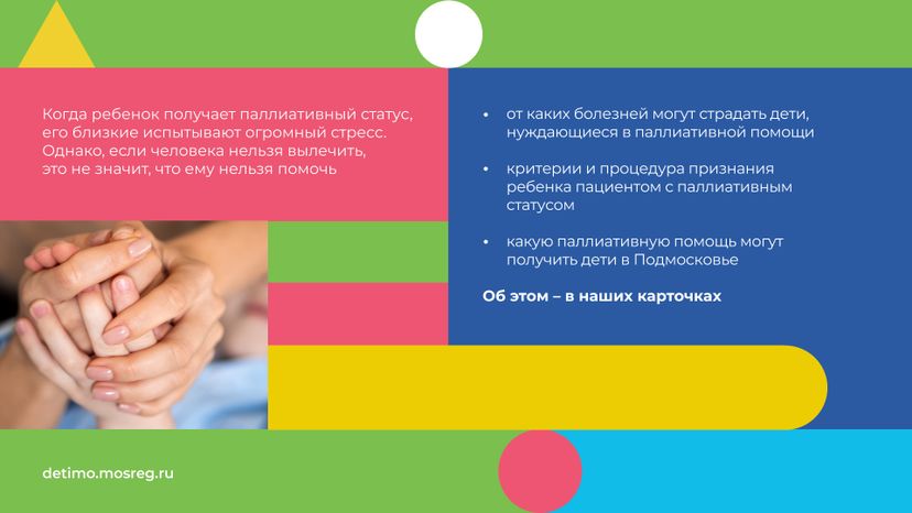 паллиативная-помощь-детям-горизонталь-02