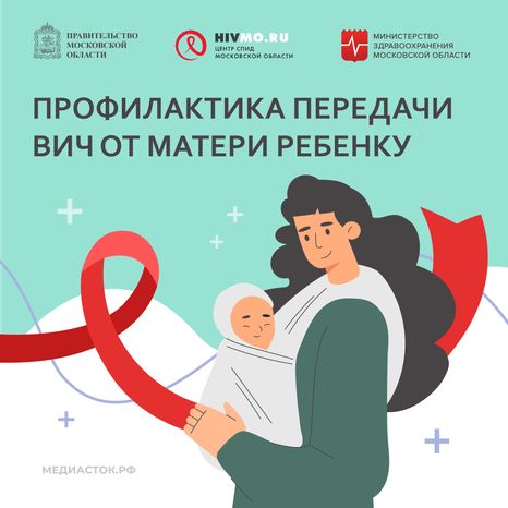 Квадрат 02 Профилактика передачи ВИЧ от матери ребенку