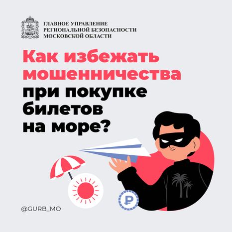 Как избежать мошенничества при покупке билетов на море_ квадрат 01