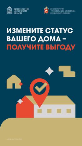 Измените статус вашего дома вертикаль 01
