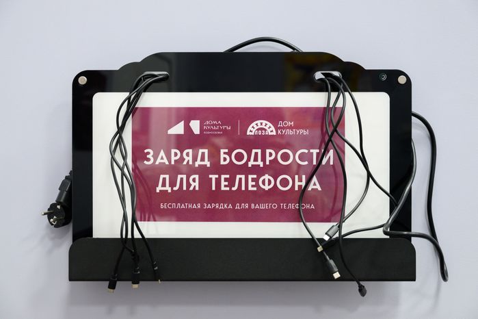 Зарядка для телефона в Доме культуры поселка Лоза Сергиево-Посадского округа после капремонта