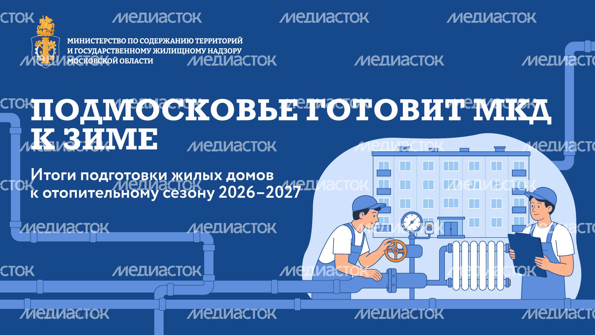 Подмосковье готовит МКД к зиме горизонталь 01 Подмосковье готовит МКД к зиме горизонталь 01