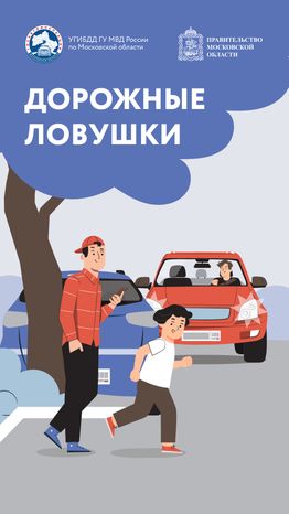 дорожные ловушки-часть 1-вертикаль-01.png