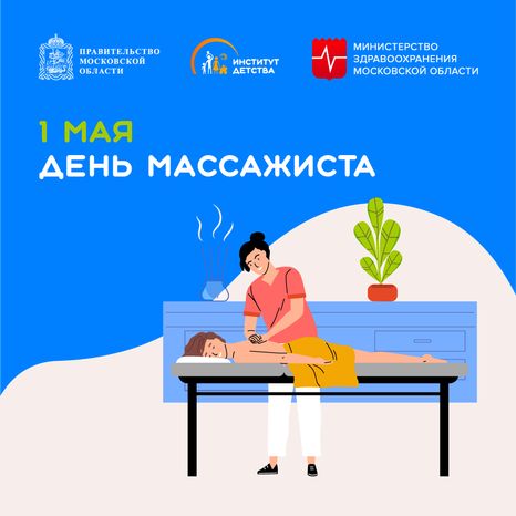 1 мая День массажиста квадрат