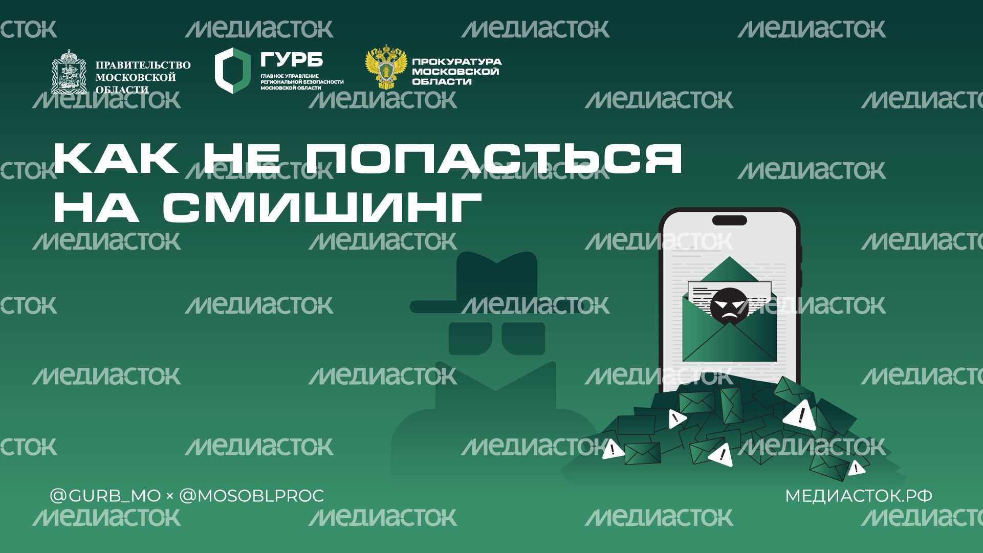 Как не попасться на смишинг горизонталь 01 Как не попасться на смишинг горизонталь 01