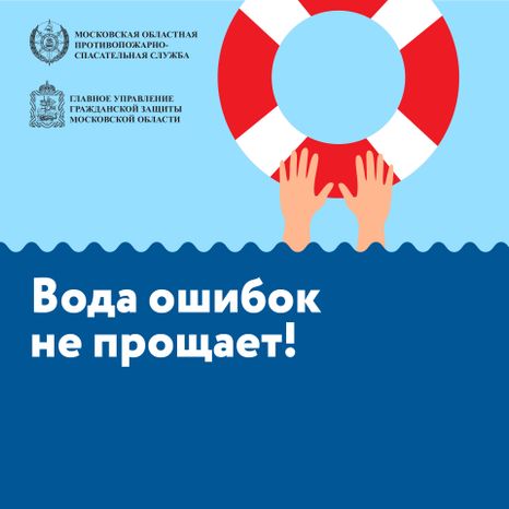 Вода ошибок не прощает