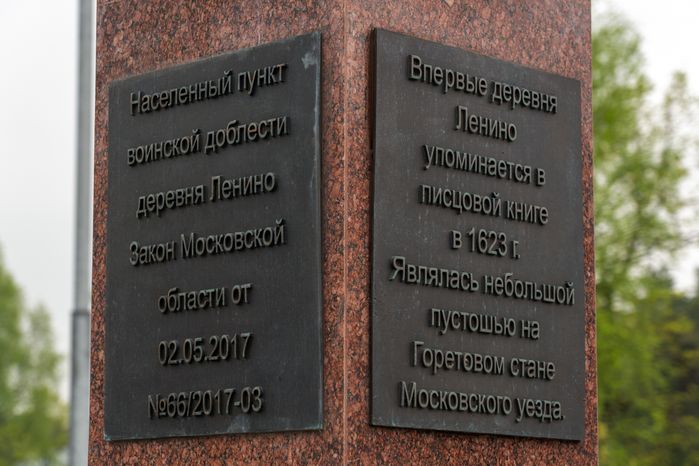 Стела «Населенный пункт воинской доблести» в деревне Ленино округа Истра