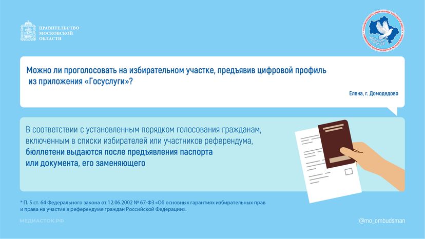 Можно ли предъявить на избирательном участке профиль «Госуслуг» вместо паспорта