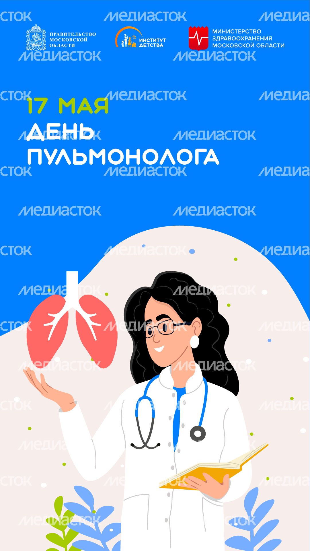 17 мая День пульмонолога вертикаль