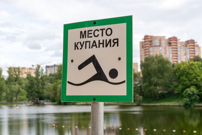 Знак «Место для купания» на пляже реки Банька в Красногорске