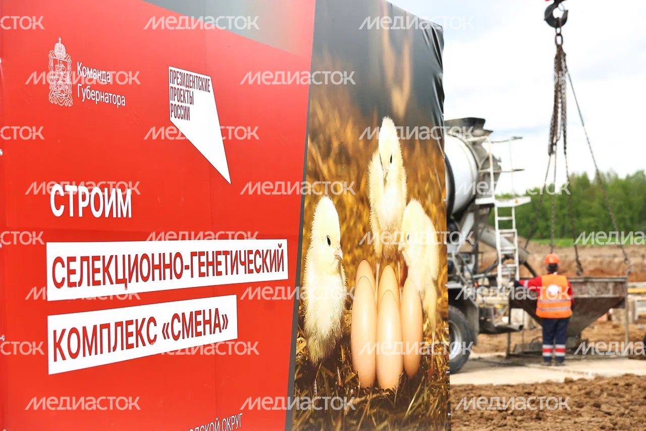 Старт строительства птицеводческого комплекса в Сергиево-Посадском городском округе Старт строительства птицеводческого комплекса в Сергиево-Посадском городском округе