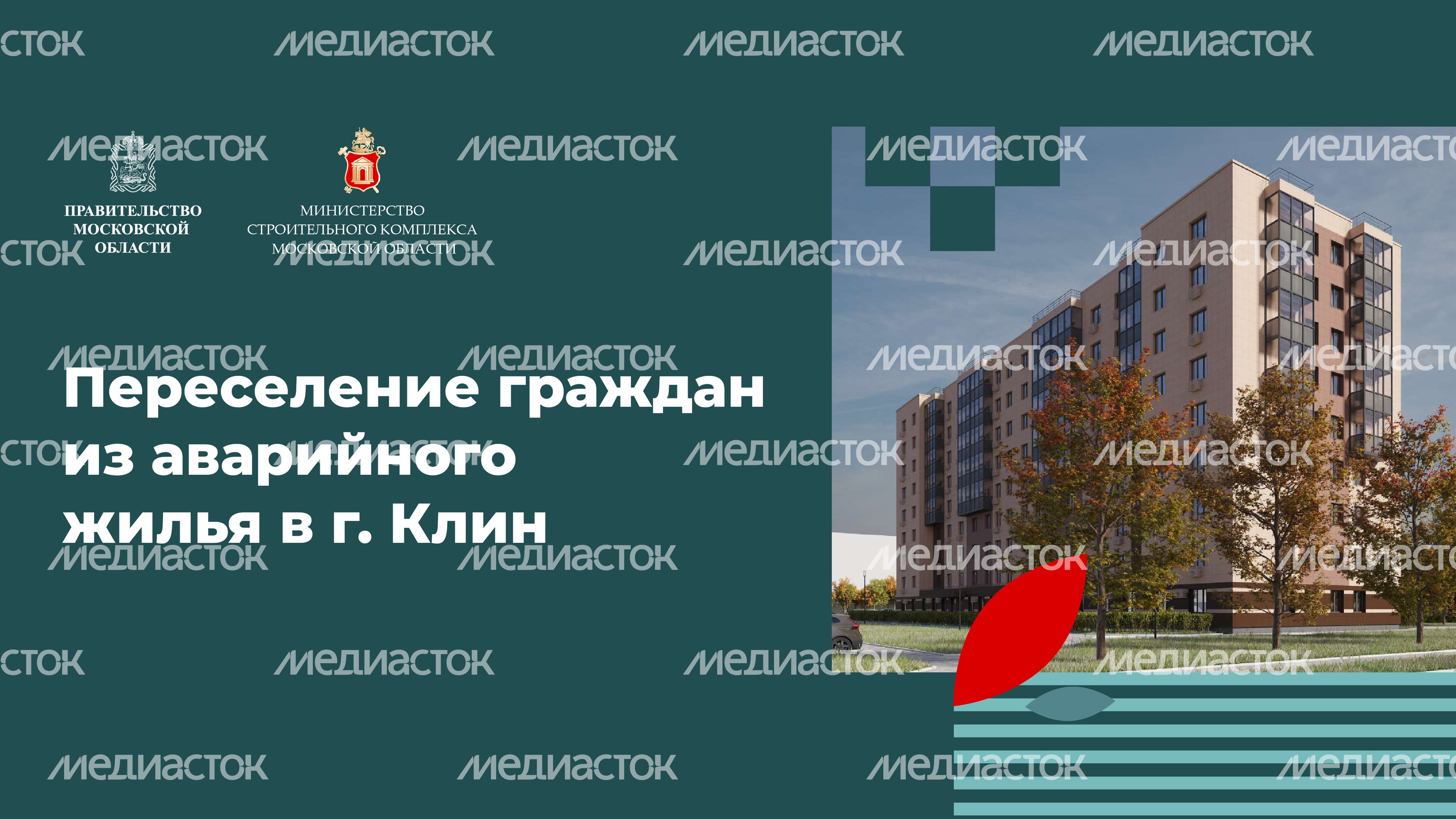 Переселение Клин