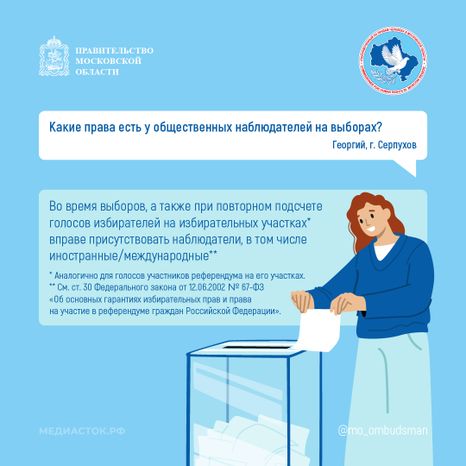 Права наблюдателей на выборах