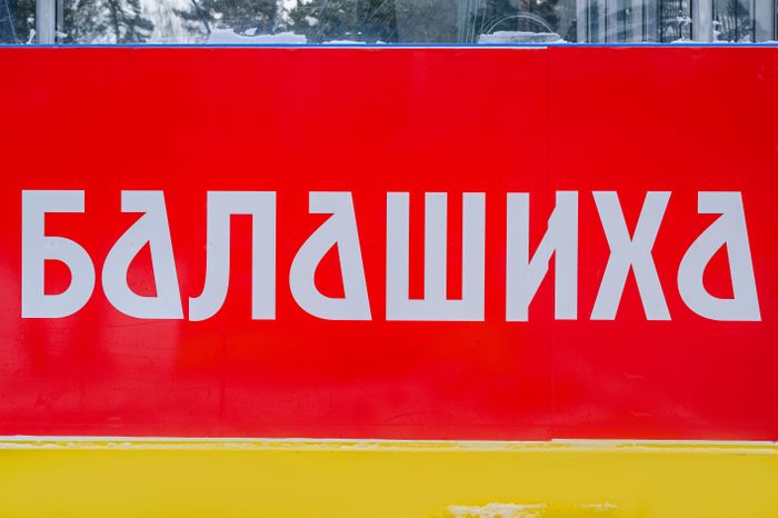 Каток в Пестовском парке в Балашихе