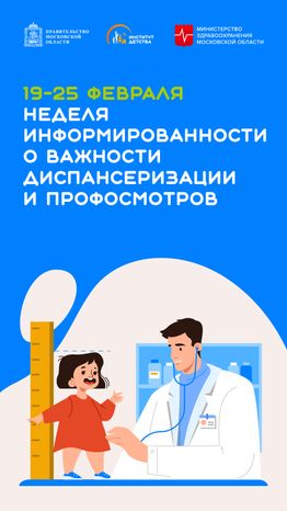 неделя информированности о важности диспансеризации и профосмотров - вертикаль