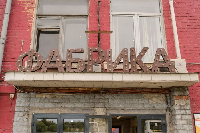 Балашихинская хлопкопрядильная фабрика