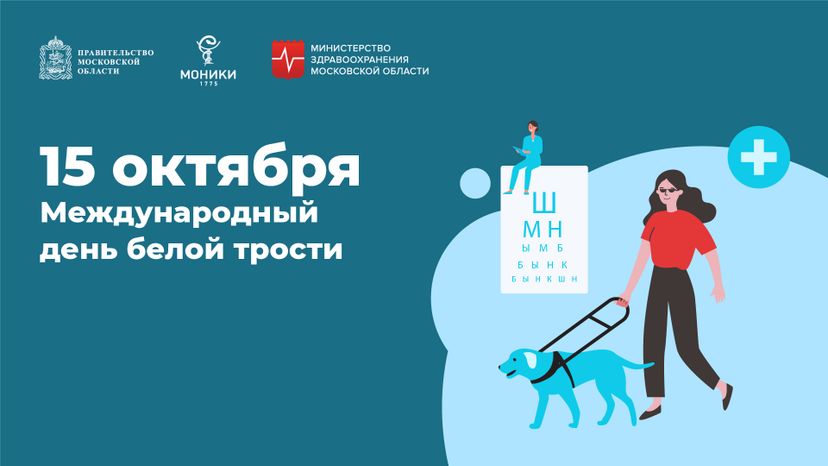 15 октября_международный день белой трости_Горизонталь.jpg