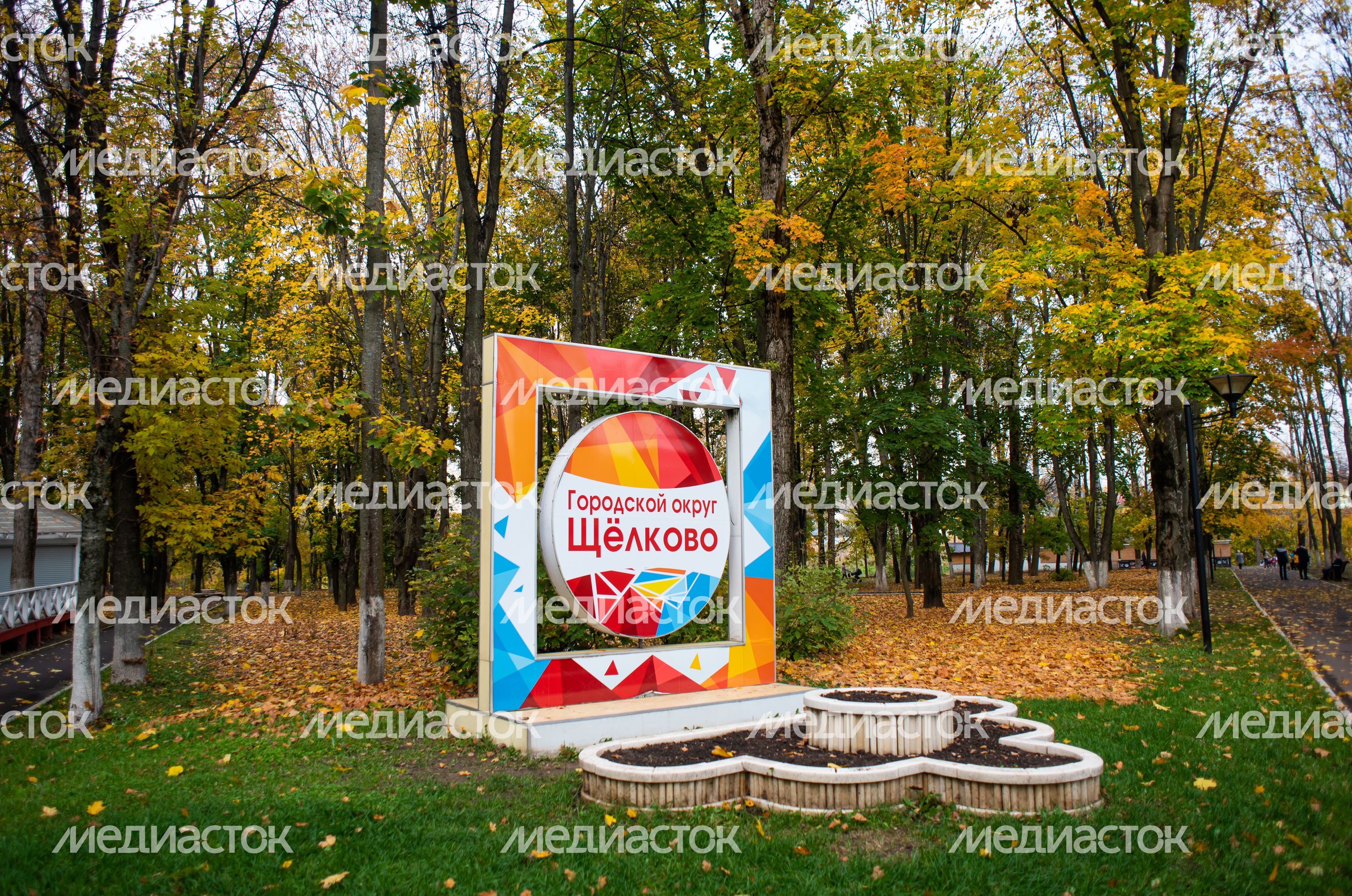 Осенние виды Городского парка в Щёлково