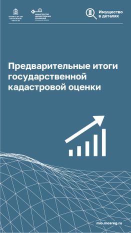 Вертикаль_Итоги кадастровой оценки_01.jpg