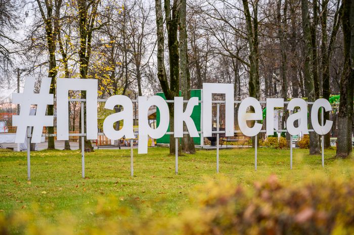 Парк культуры и отдыха «Пегас» в Егорьевске осенью